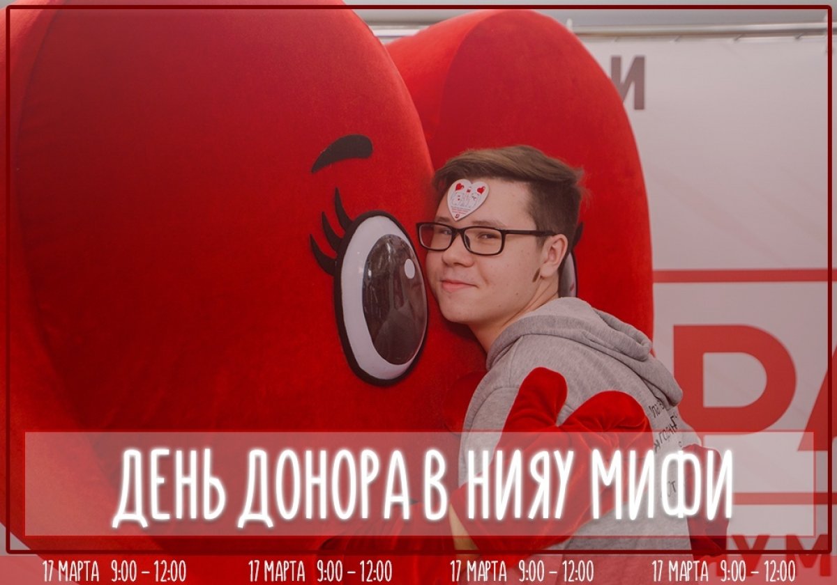 17 марта в НИЯУ МИФИ пройдет День донора, который уже стал традиционным праздником добра, улыбок и здоровья, объединяющим неравнодушных людей с большим сердцем. И ты можешь стать его частью: