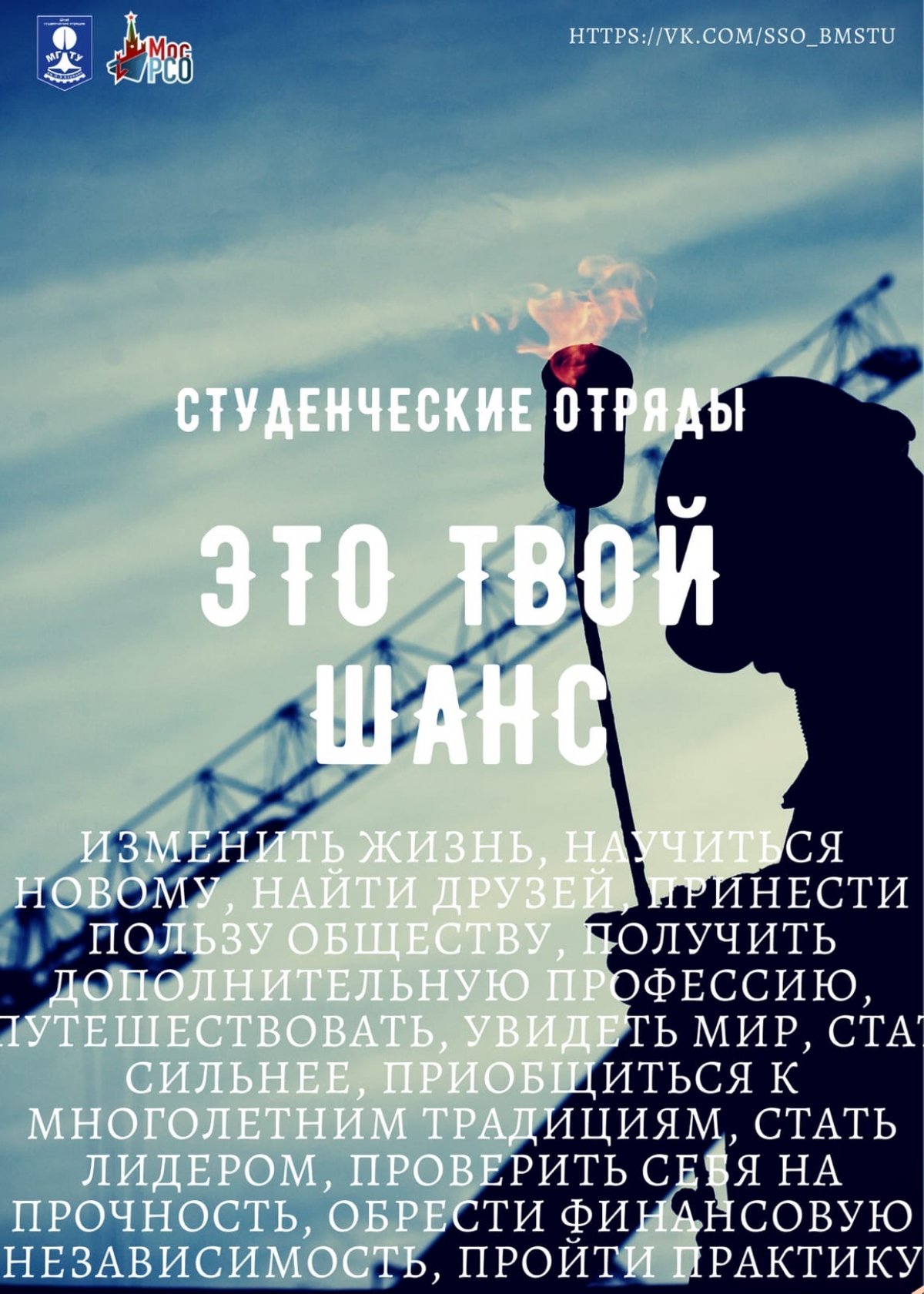 🔥Набор в Штаб студенческих строительных отрядов МГТУ им. Н.Э. Баумана @bmstu1830