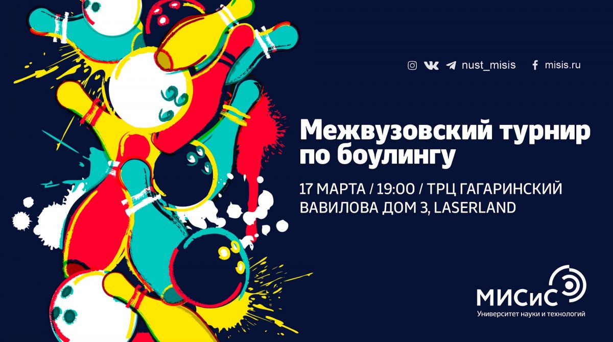 Затяни шнурки потуже — грядёт межвузовский турнир по боулингу!