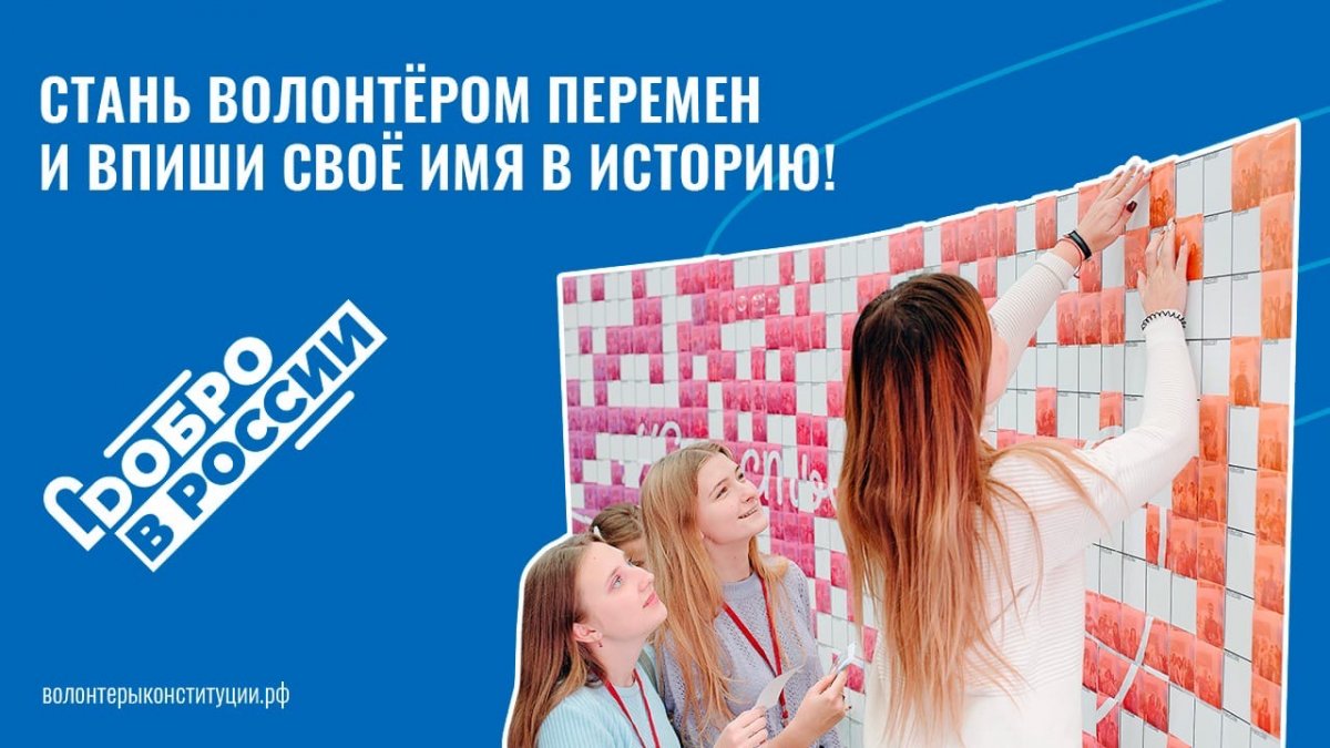 Стань волонтёром Конституции!