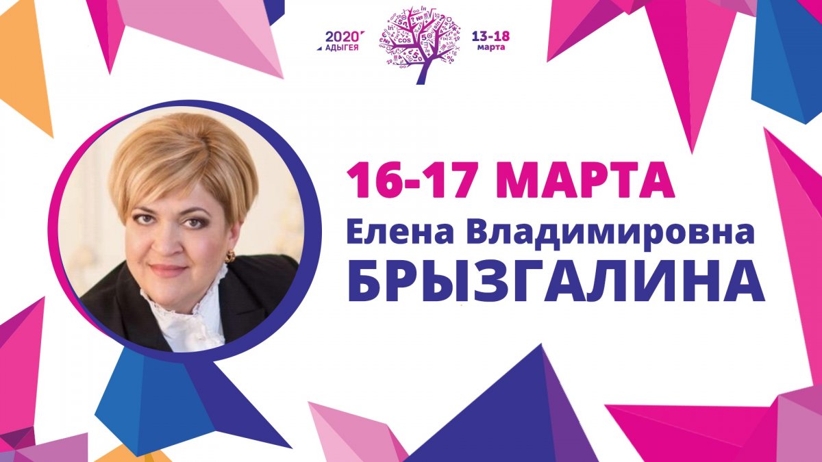 С 16 по 17 марта 2020 года в Адыгейском государственном университете состоится рабочая сессия Брызгалиной Елены Владимировны - заведующей кафедрой философии образования философского факультета МГУ имени М.В.Ломоносова.