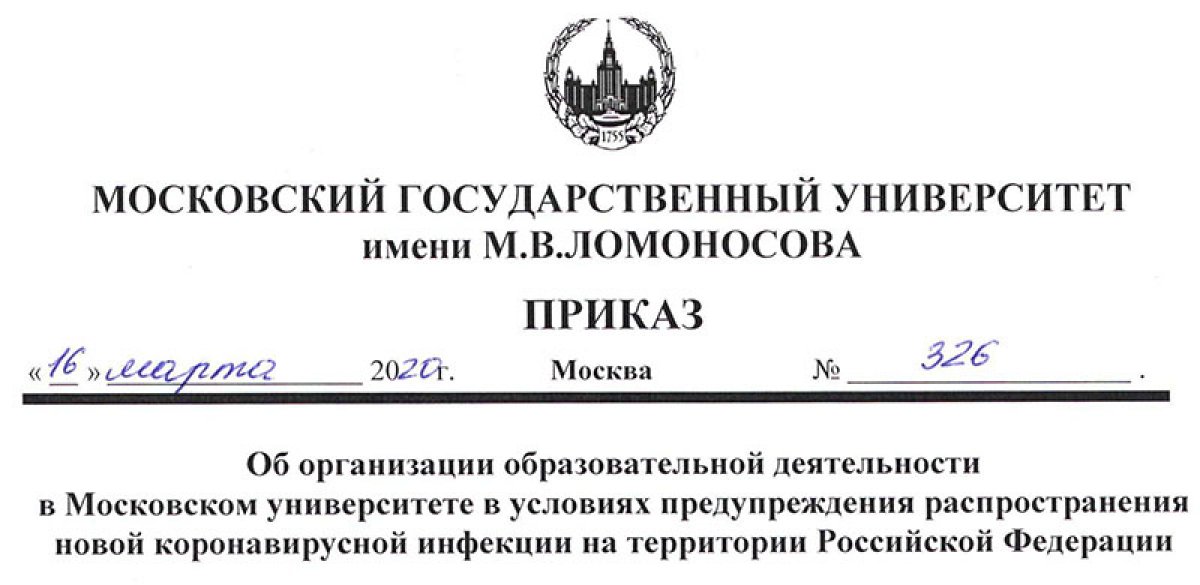 В соответствии с приказом ректора МГУ №326 от 16 марта 2020 г. «Об организации образовательной