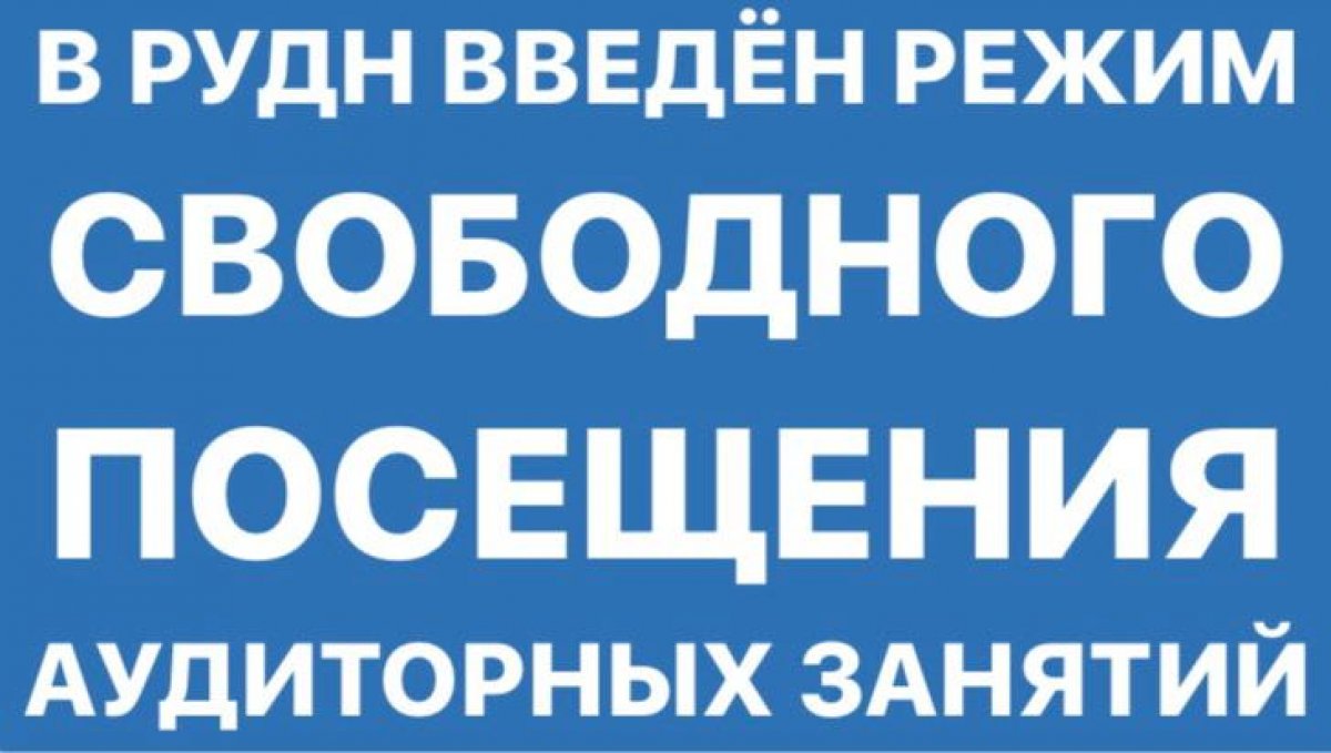 В РУДН введен режим свободного посещения аудиторных занятий 📎📝