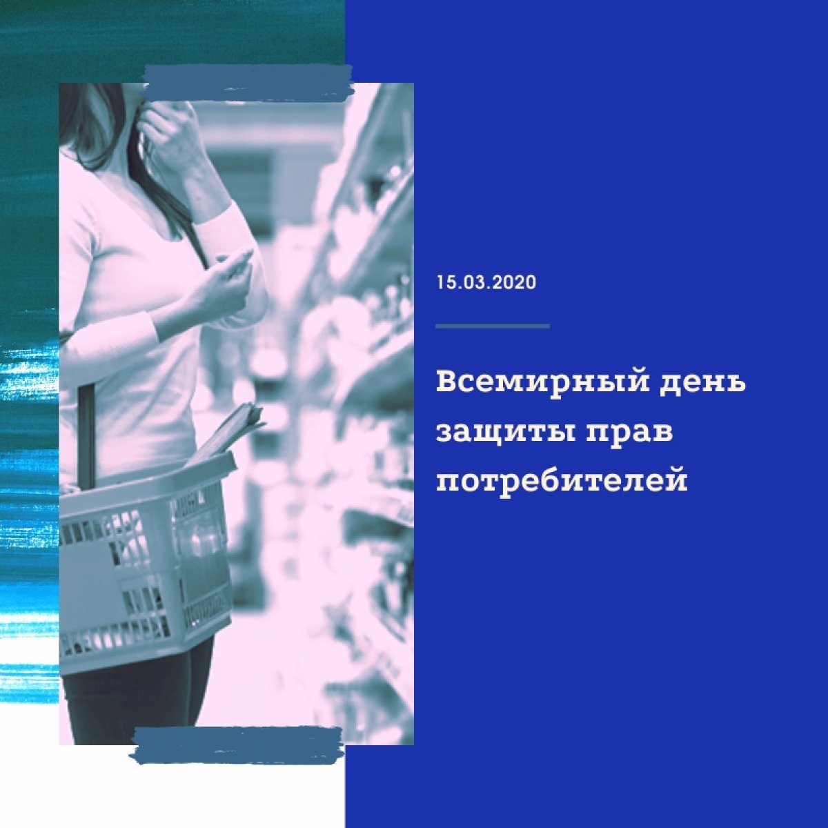 Ежегодно 15 марта международная общественность отмечает Всемирный день защиты прав потребителей (World Consumer Rights Day)