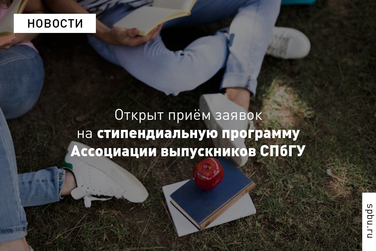 Стартовал приём заявок на участие в стипендиальной программе Ассоциации выпускников для магистрантов первого года обучения (20 тысяч рублей ежемесячно и ментор, который поможет сделать первые шаги в профессии) Стартовал приём заявок на участие в стипендиальной программе Ассоциации выпускников для магистрантов первого года обучения (20 тысяч рублей ежемесячно и ментор, который поможет сделать первые шаги в профессии)