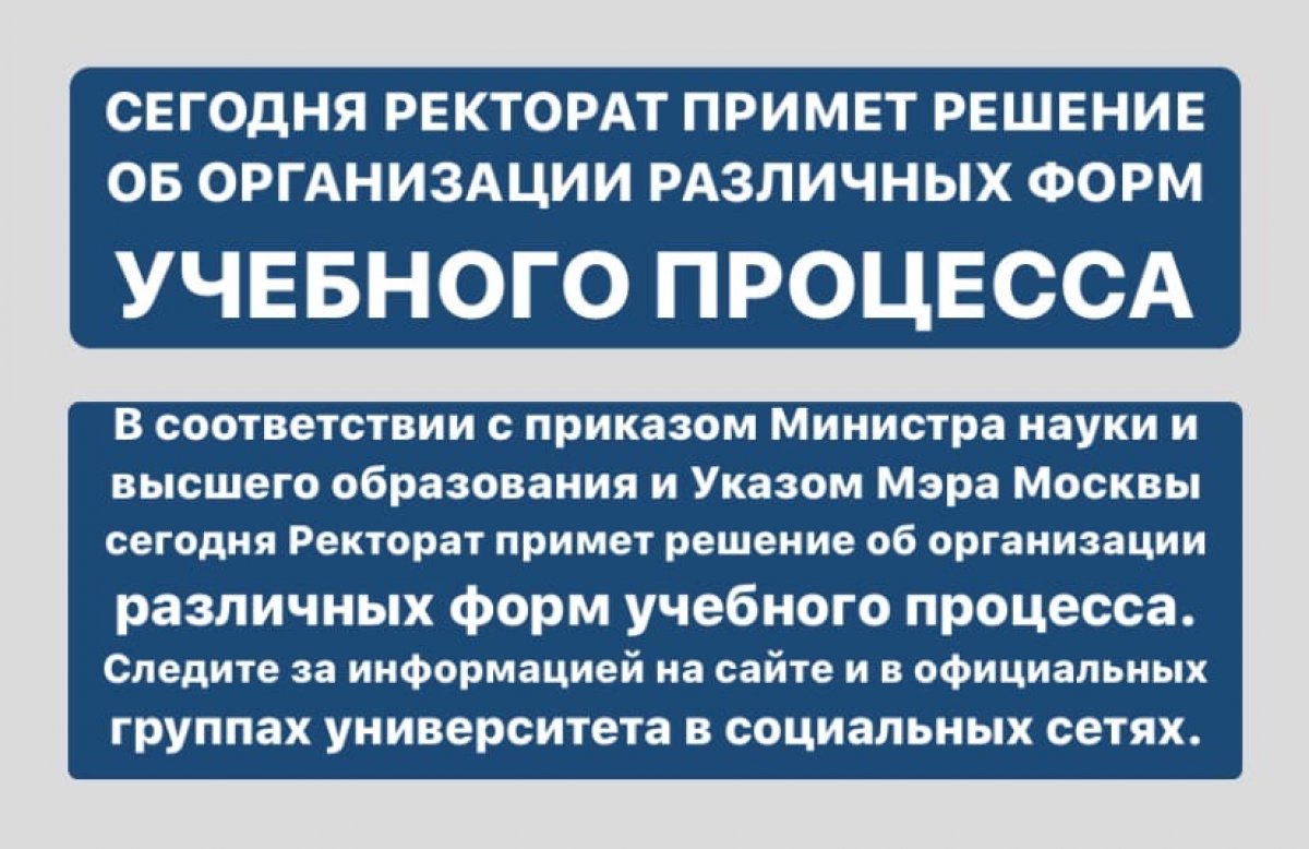 Сегодня Ректорат примет решение об организации различных форм учебного процесса📖