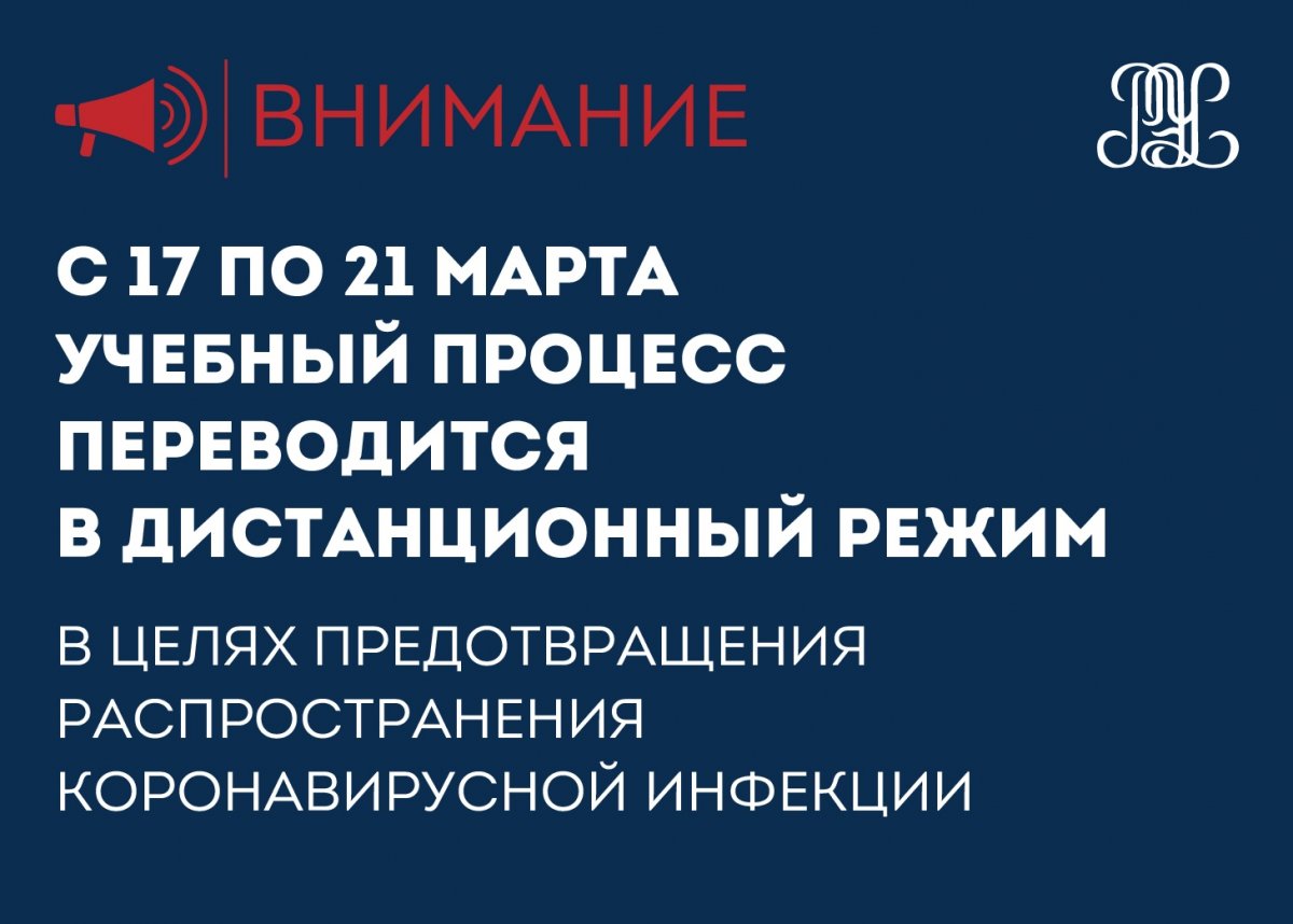 ❗Внимание, с 17 марта в РЭУ дистанционное обучение❗