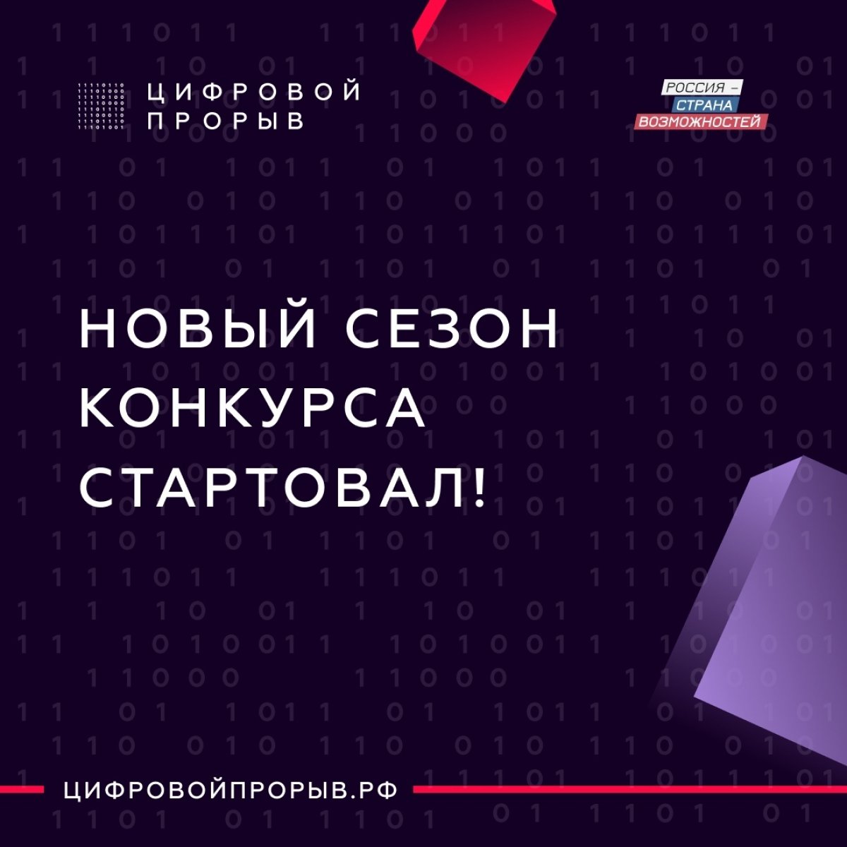 Цифровой прорыв — стань частью цифрового будущего.