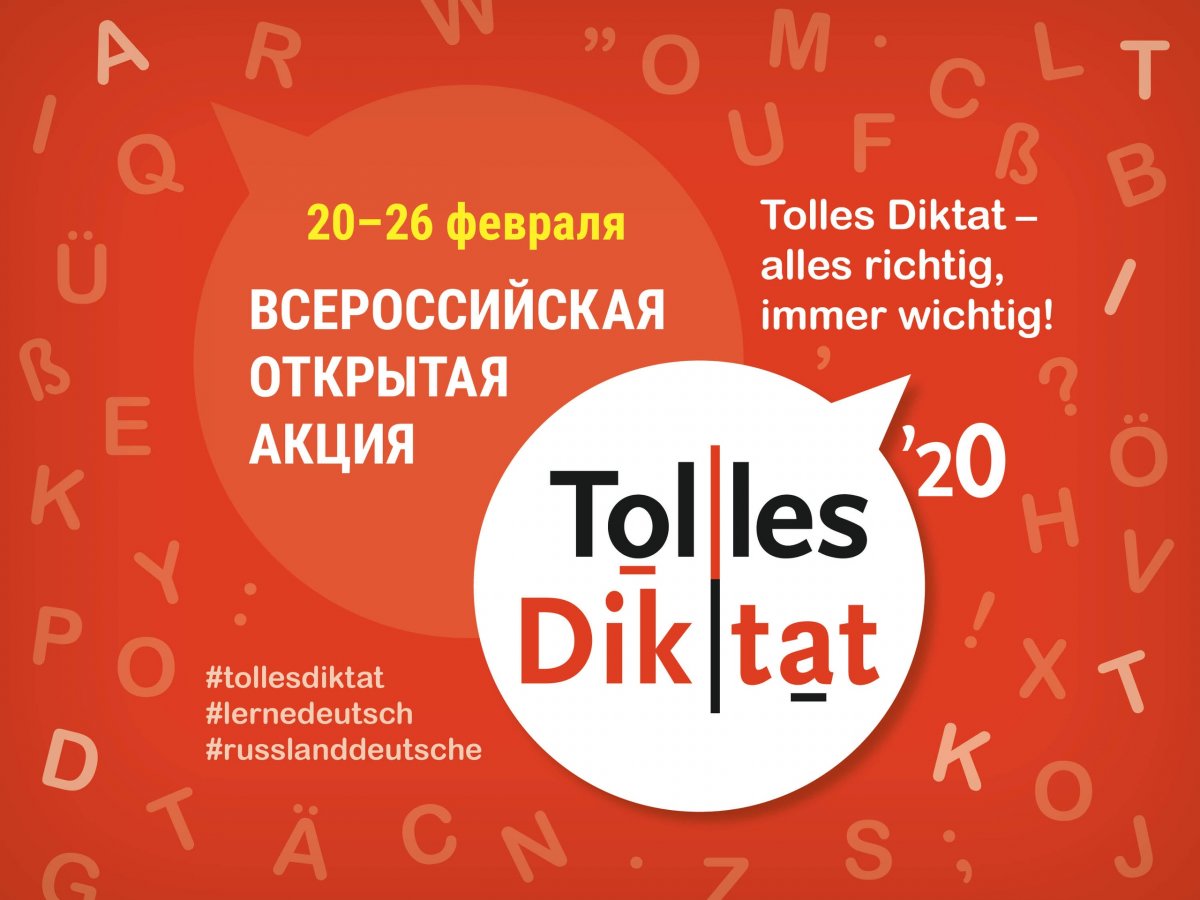 📌 ИТОГИ ВСЕРОССИЙСКОЙ ОТКРЫТОЙ АКЦИИ «TOLLES DIKTAT» - 2020