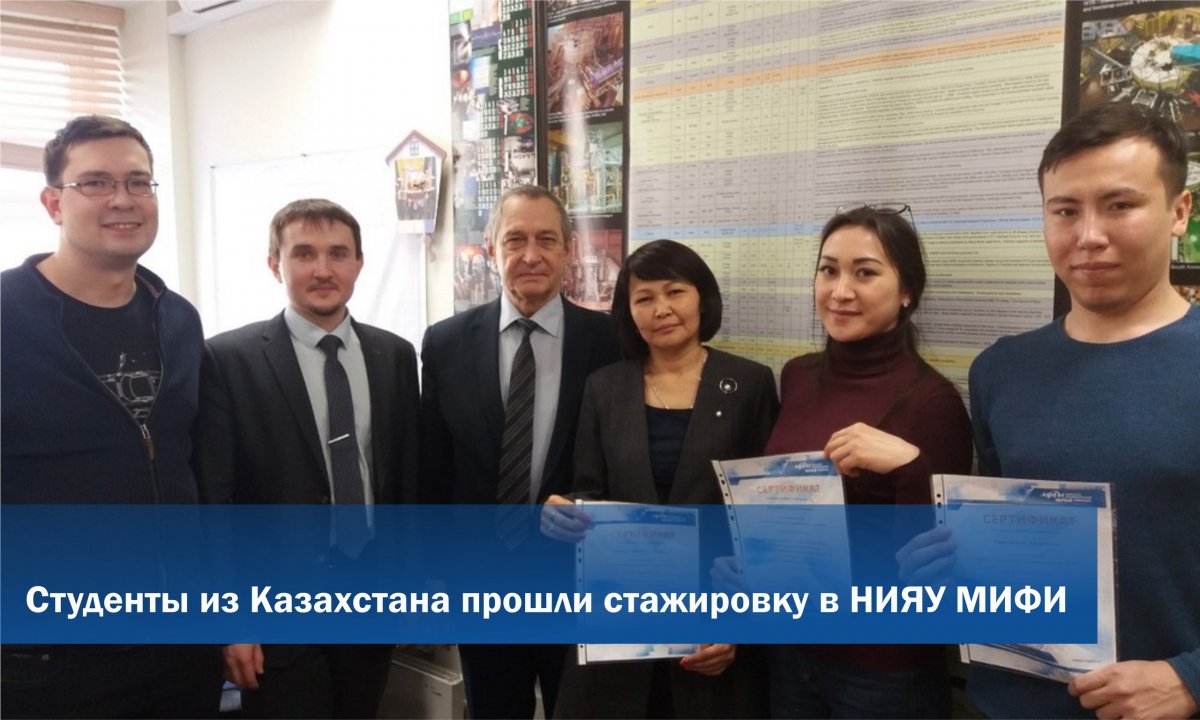 Студенты Казахского национального университета им. Аль Фараби (Казахстан) прошли стажировку в области физики и технологии управляемого термоядерного синтеза института ЛаПлаз МИФИ. Студенты прослушали лекции на кафедре физики плазмы