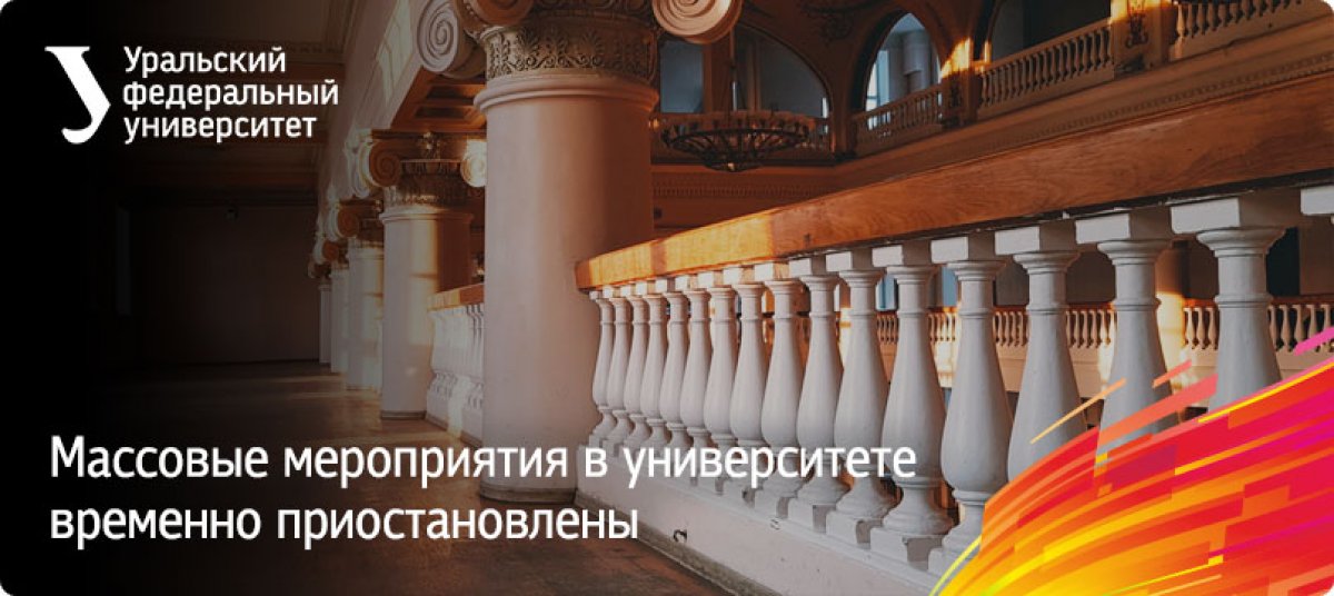 Проведение культурно-массовых и спортивных мероприятий временно приостановлено в вузе по приказу ректора. Ограничение действует до особых распоряжений и распространяется также на научно-практические конференции.