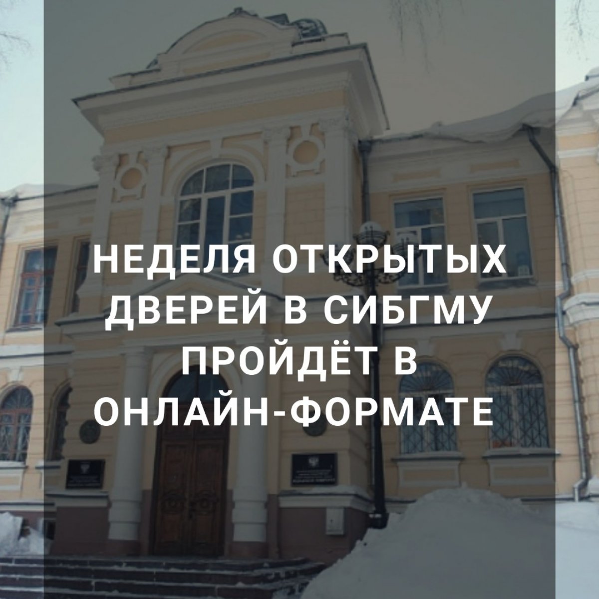 ❗ Вниманию абитуриентов СибГМУ!