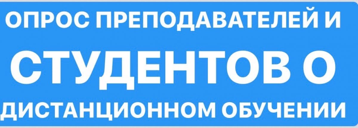 ❗Опрос среди студентов и преподавателей❗