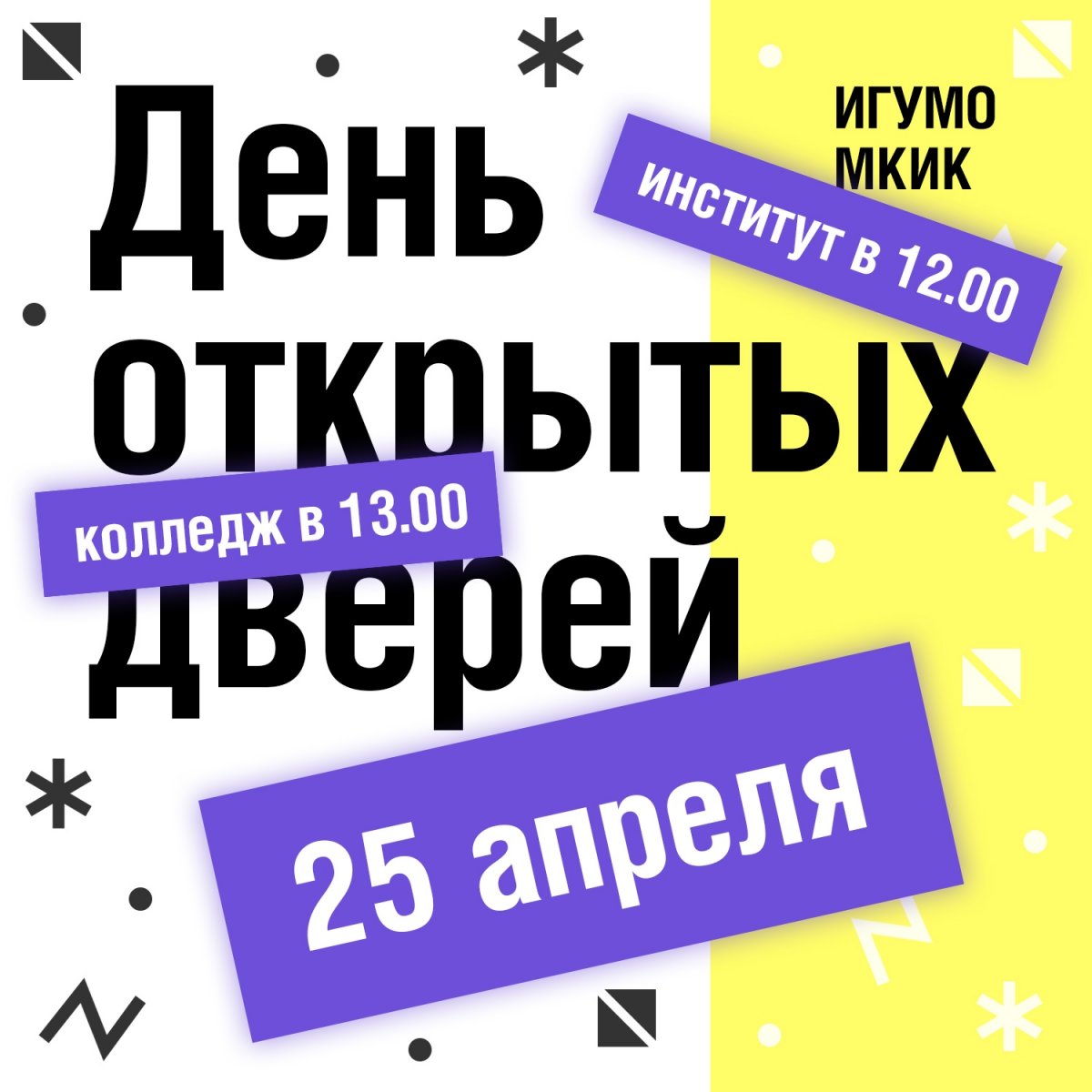 25 апреля в 12:00 и 13:00 состоится День открытых дверей в ИГУМО и МКИК.