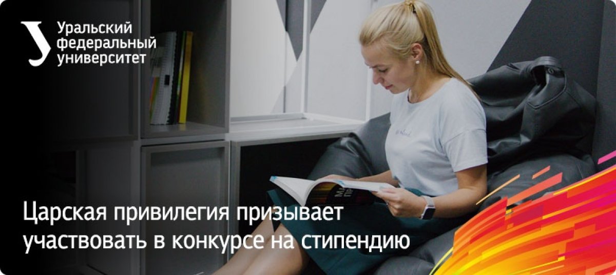 В 2020-2021 учебном году 1 студент УрФУ будет ежемесячно получать именную стипендию в 4000 рублей от компании «Царская привилегия».
