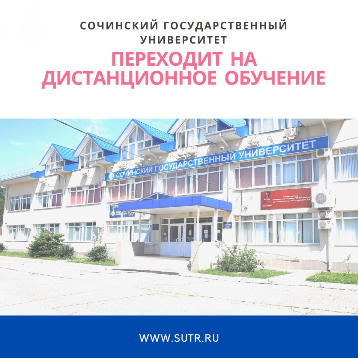 С 16 марта в Сочинском государственном университете введен режим дистанционного