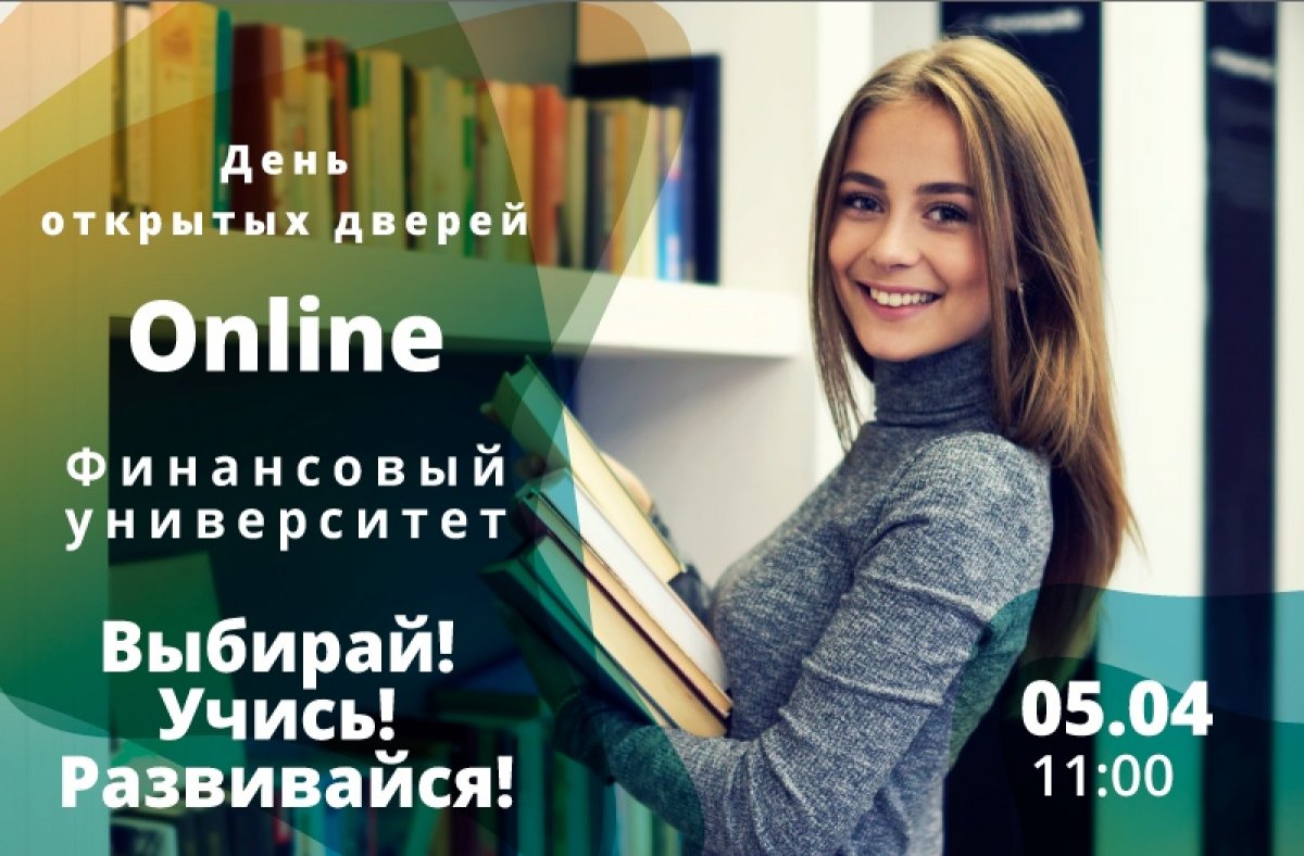 5 апреля 2020 года в 11:00 в Финуниверситете пройдет online День открытых дверей для абитуриентов, их учителей и родителей.