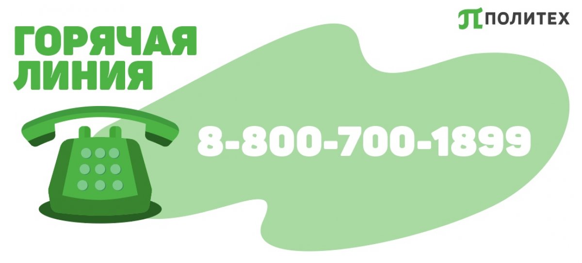 ✅ Горячая линия для ваших вопросов: 8-800-700-1899