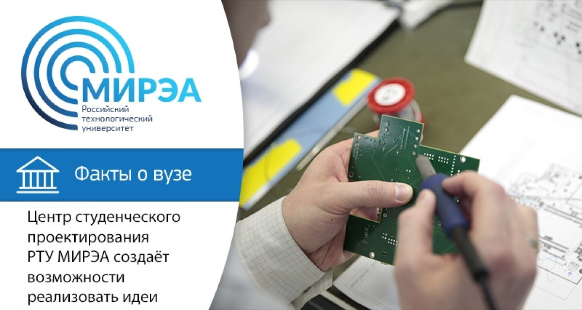 Поэтапное финансирование и поддержка перспективных идей — такова цель Центра студенческого проектирования РТУ МИРЭА. Площадка для поддержки начинающих предпринимателей объединяет креативных людей с инновационными идеями и просто ребят