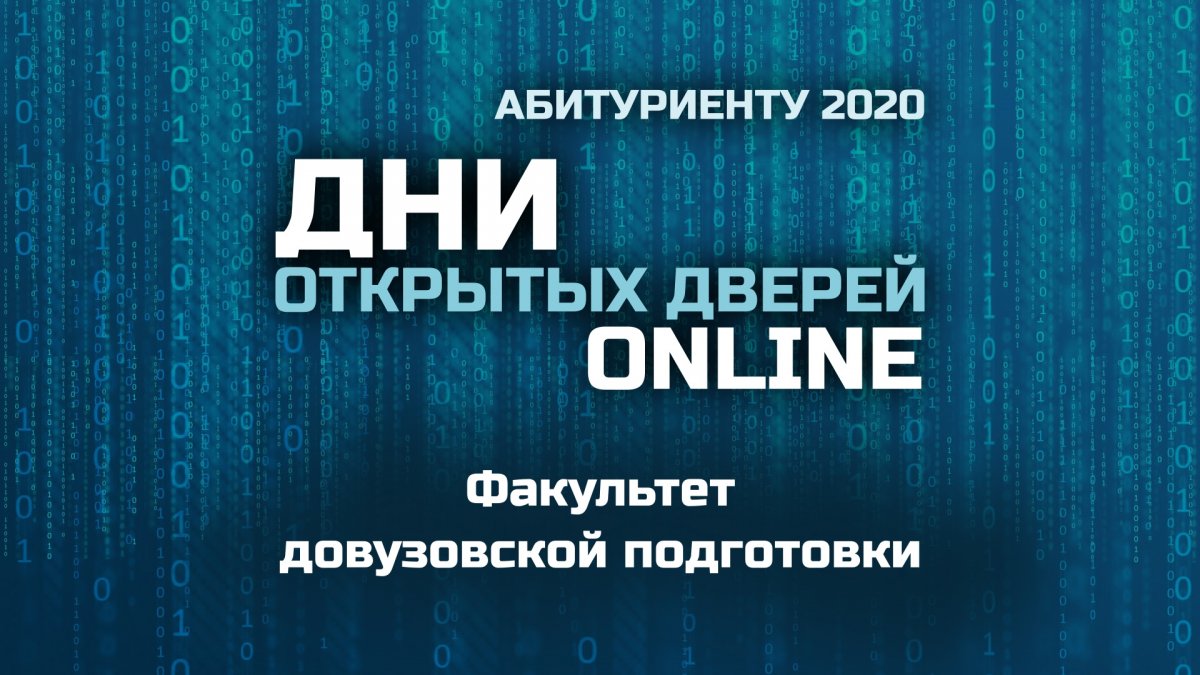 Смотрите онлайн: День открытых дверей Факультета довузовской подготовки