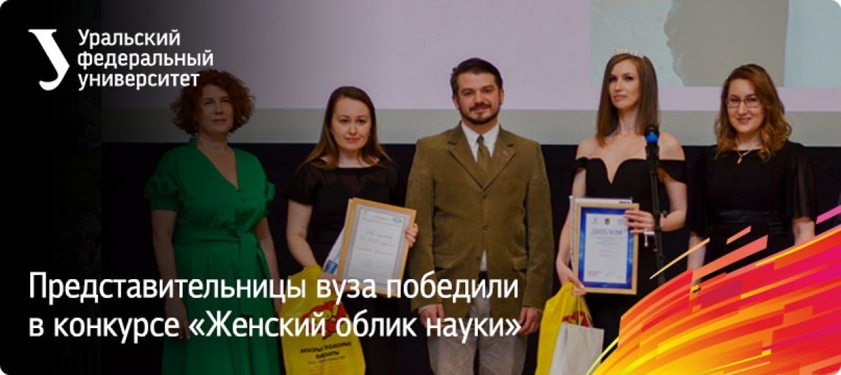 Представительницы вуза победили в IV областном конкурсе «Женский облик науки». Они опередили конкуренток в пяти из 11 номинаций: «Молодость в науке» (Анна Помосова