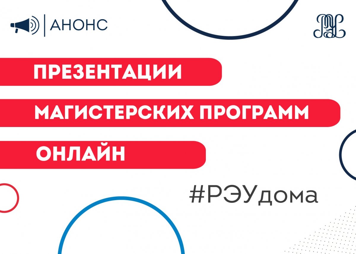 📣Дистанционное обучение — не повод пропускать что-то интересное. РЭУ  проведет презентации магистерских программ онлайн: | Новости | РЭУ им. Г.В.  Плеханова, Российский экономический университет имени Г.В. Плеханова