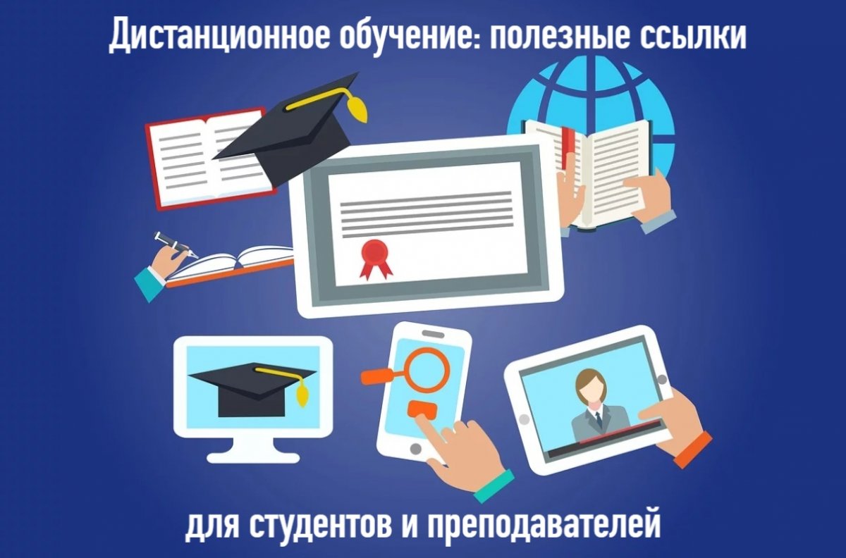 "Дистанционка": полезные ссылки для студентов и преподавателей
