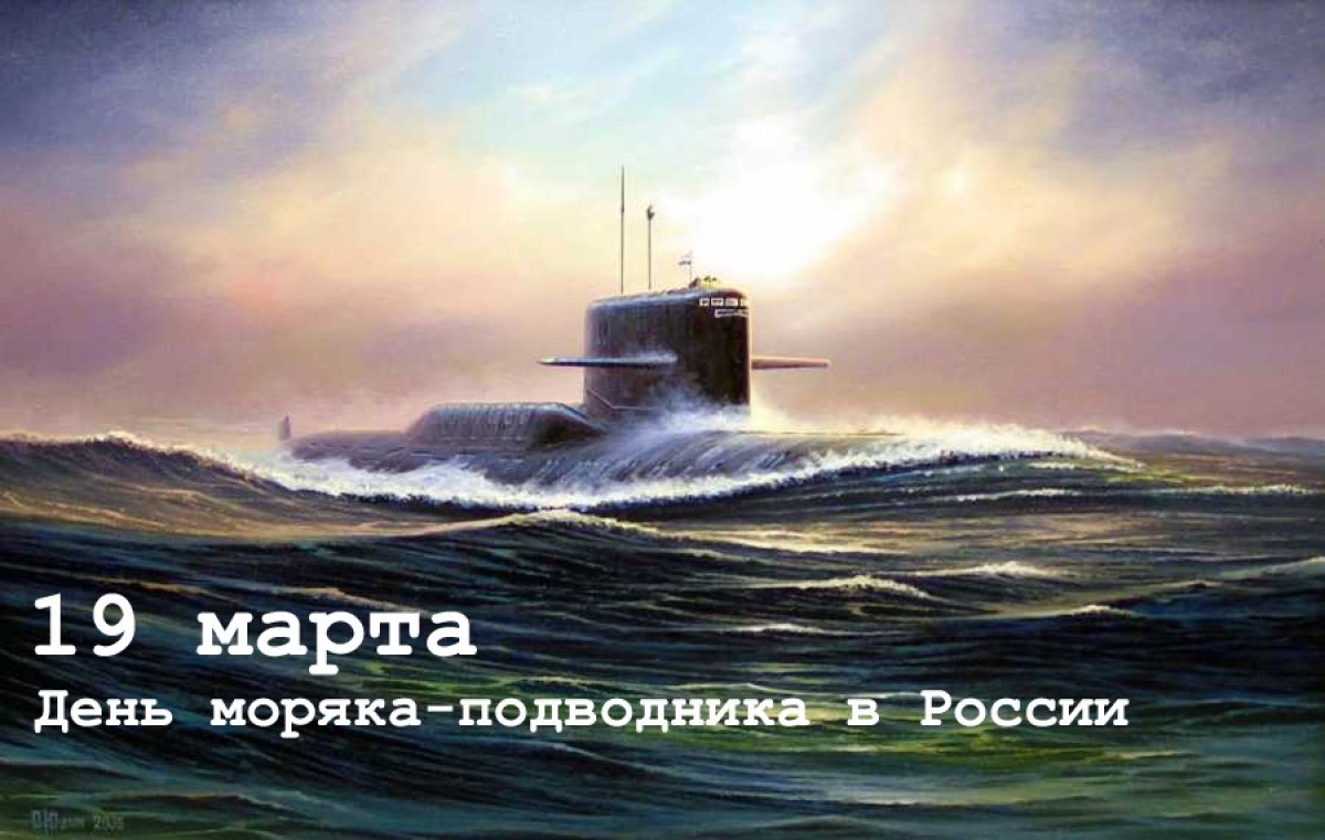Доброе утро, МГТУ! 19 марта – День моряка-подводника в России 🇷🇺