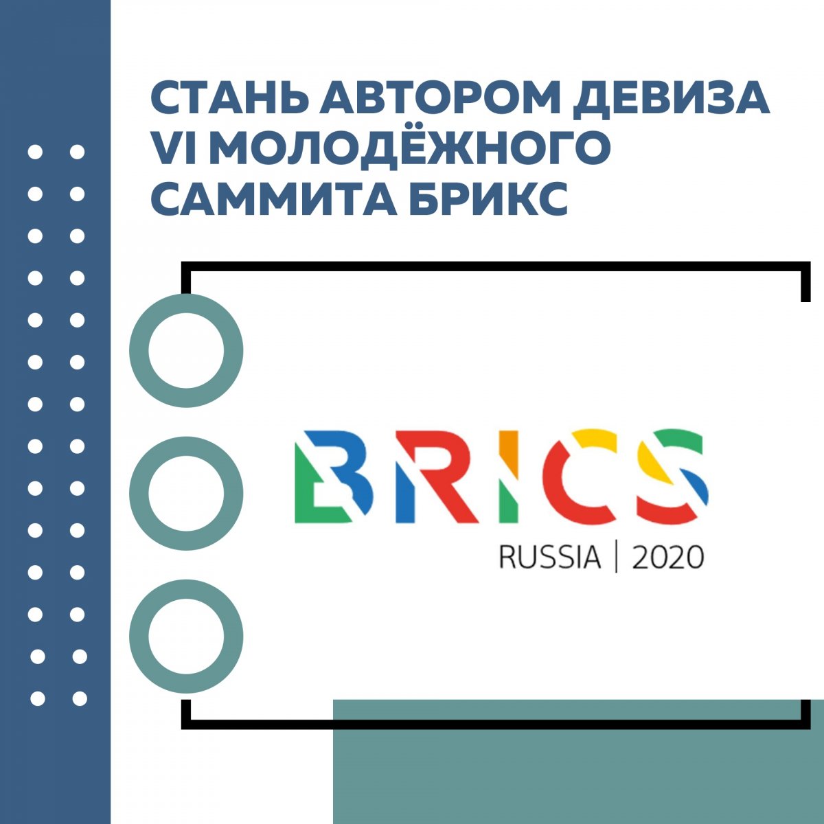 ❗Стань автором девиза VI Молодёжного саммита БРИКС❗