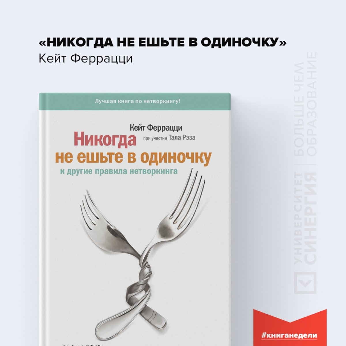 📖 «Никогда не ешьте в одиночку» Кейт Феррацци.
