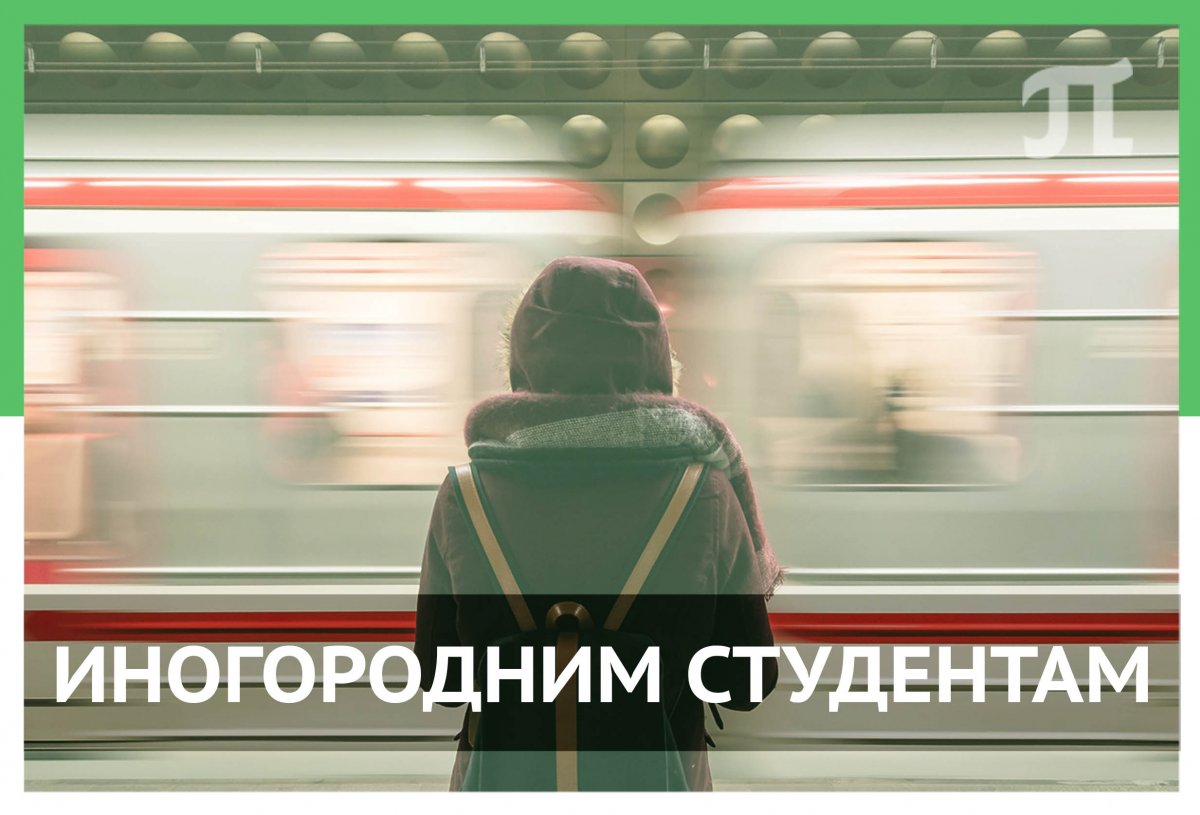 Иногородним студентам рекомендуется выехать для дистанционного обучения на постоянное место жительства