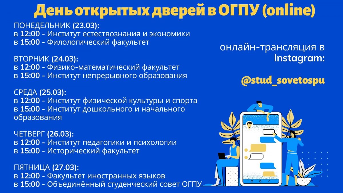 День открытых дверей Online ☺