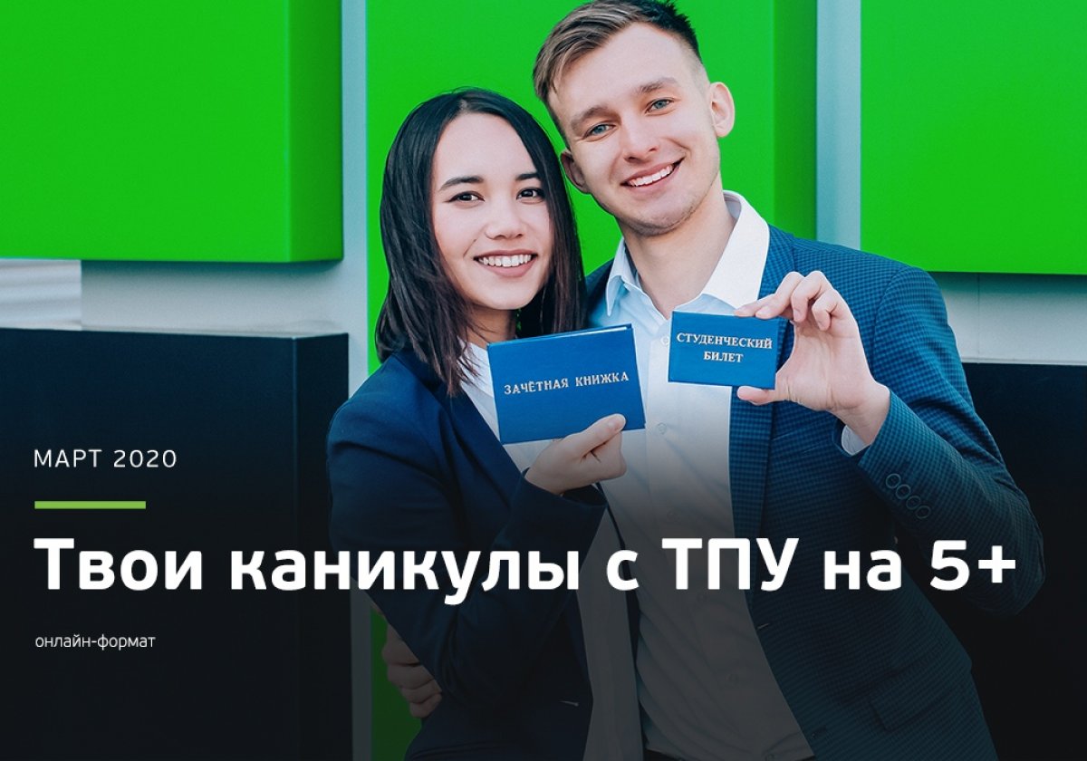 Школьники приглашаются на День открытых дверей "Твои каникулы с ТПУ на 5+", который проходит в этом году в онлайн-формате! Школьники приглашаются на День открытых дверей "Твои каникулы с ТПУ на 5+", который проходит в этом году в онлайн-формате!