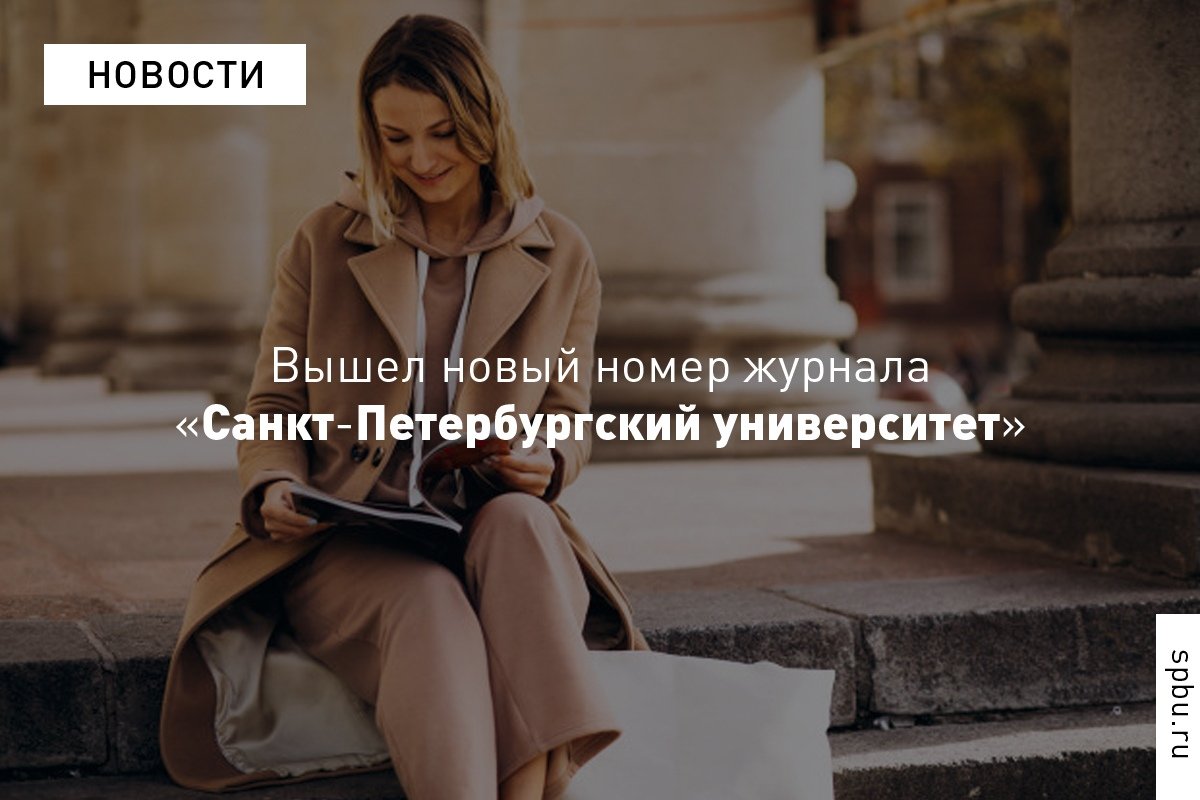 Как транспорт влияет на иммунитет, в каких городах люди чаще страдают аутоиммунными заболеваниями и почему не стоит верить приметам — в новом номере журнала «Санкт-Петербургский университет»
