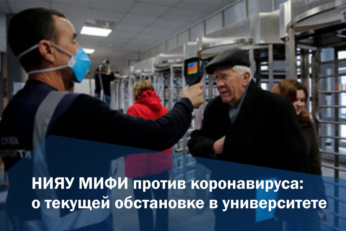 На сегодняшний день заболевших коронавирусной инфекцией в НИЯУ МИФИ не обнаружено