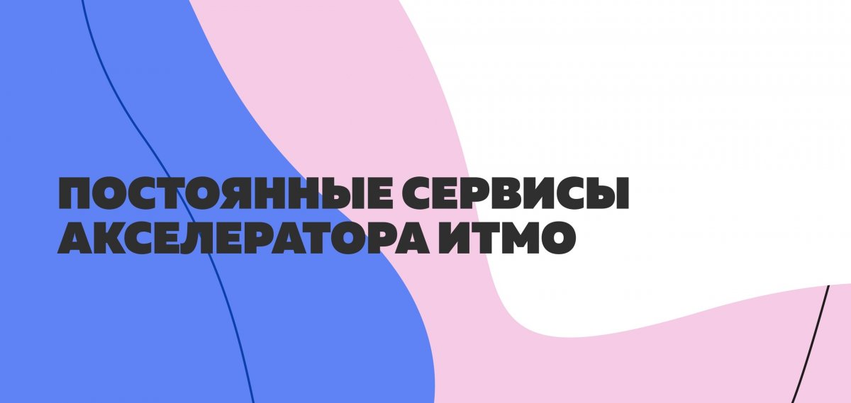 Акселератор ИТМО – это не только учеба и работа с трекерами. К твоим услугам несколько сервисов, которые помогут начинающим бизнесменам