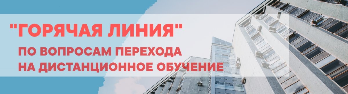 Вниманию преподавателей и студентов! Горячая линия по вопросам перехода на дистанционный режим обучения открыта - теперь Вы можете задать свой вопрос в сообщениях сообщества