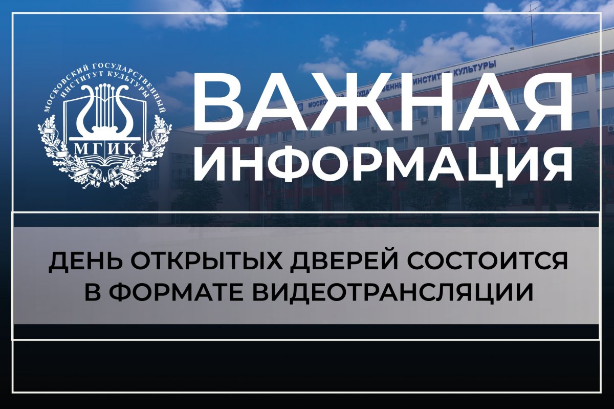 День открытых дверей в Московском государственном институте культуры состоится в формате видеотрансляции