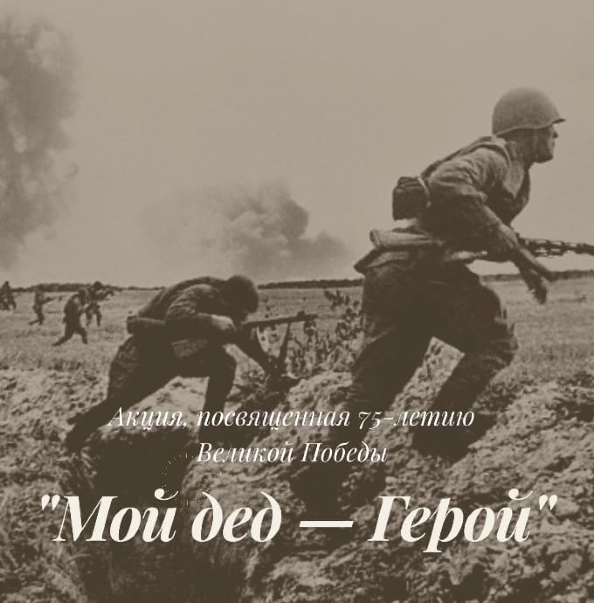 Акция «Мой дед — Герой» 📝🎖