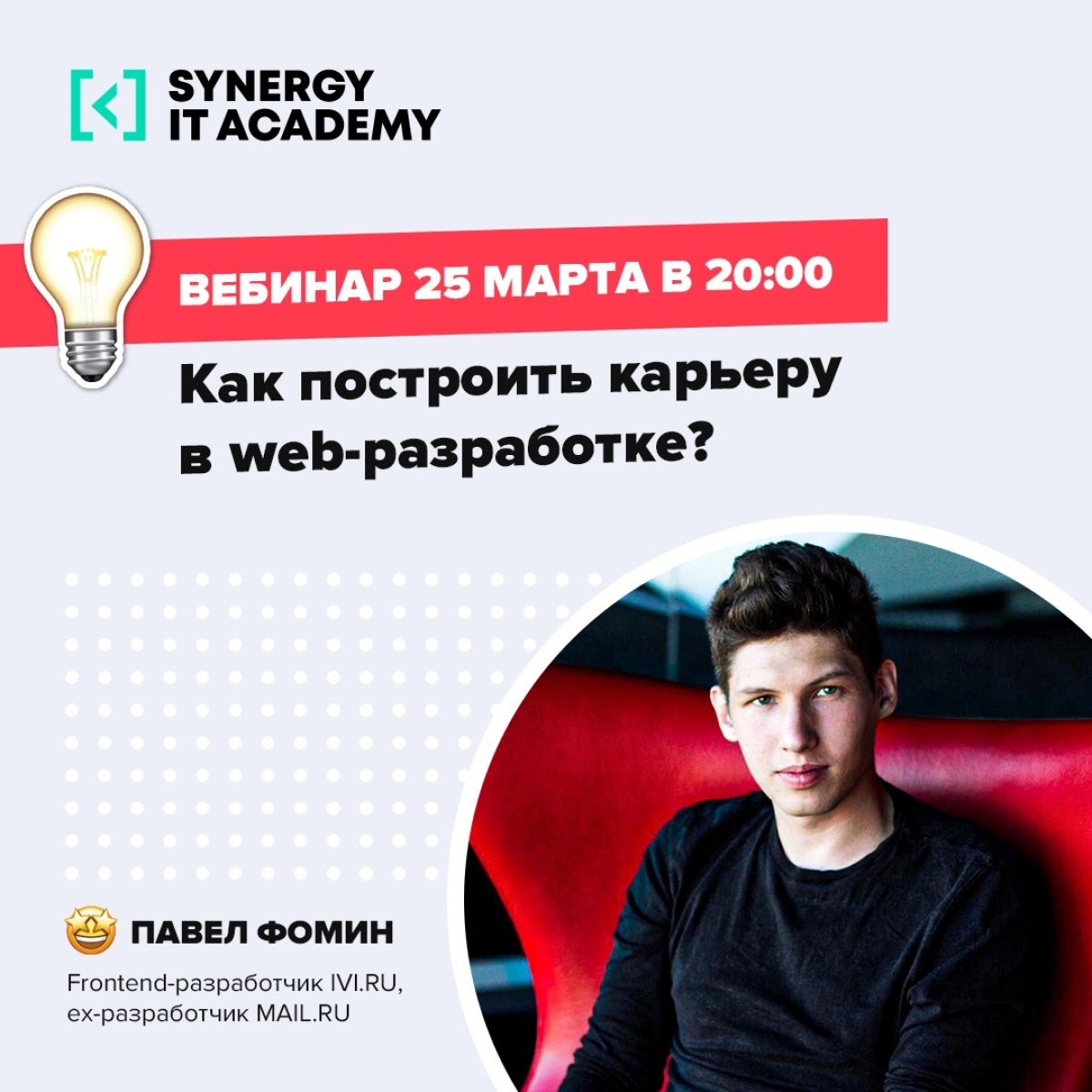 👋🏻 Привет! Приходи на БЕСПЛАТНЫЙ ВЕБИНАР «Как построить карьеру в web-разработке»