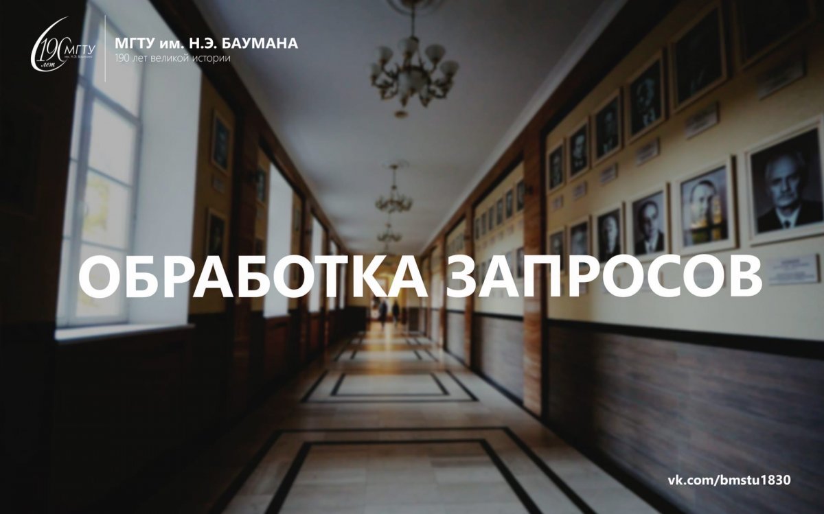 Бауманцы, благодарим вас за активные обращения и оперативную обратную связь. Мы обработали свыше 8000 запросов на доступ к студенческой почте и на данный момент ещё 1000 запросов находится в обработке.