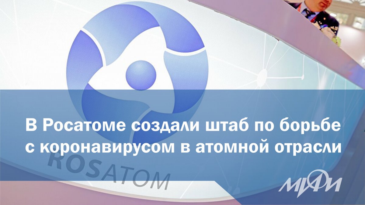Госкорпорация "Росатом" создала штаб по борьбе с коронавирусной инфекцией в российской атомной отрасли, сообщило официальное отраслевое издание газета "Страна Росатом": Госкорпорация "Росатом" создала штаб по борьбе с коронавирусной инфекцией в российской атомной отрасли, сообщило официальное отраслевое издание газета "Страна Росатом":
