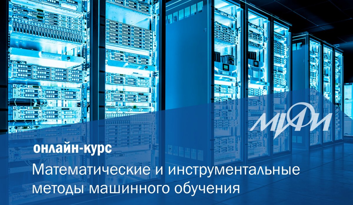 24 марта выходит новый русскоязычный онлайн курс НИЯУ МИФИ «Математические и инструментальные методы машинного обучения». на платформе edX: https://www.edx.org/course/matematicheskie-i-instrumentalnye-metody-mashinnogo-obucheniia