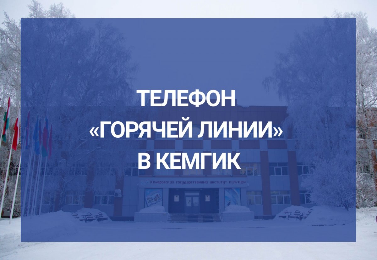 Телефон «горячей линии» в КемГИК 8 (3842) 73-28-08 e-mail: priemnaya@kemguki.ru