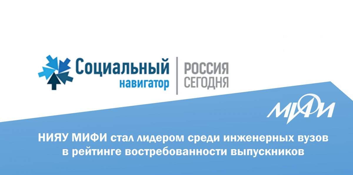 НИЯУ МИФИ стал первым среди инженерных вузов в рейтинге востребованности вузов "Социального навигатора" МИА "Россия сегодня": НИЯУ МИФИ стал первым среди инженерных вузов в рейтинге востребованности вузов "Социального навигатора" МИА "Россия сегодня":