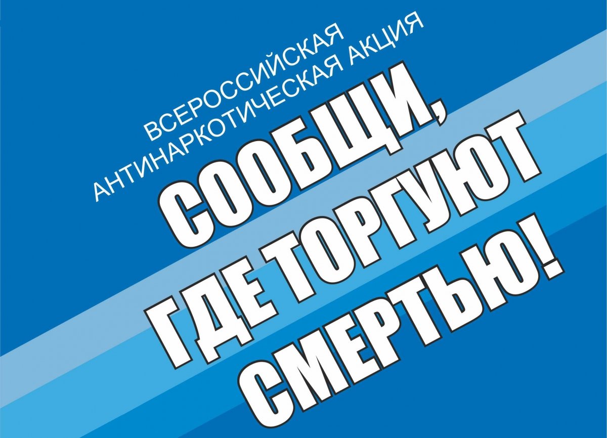 Антинаркотическая акция «Сообщи, где торгуют смертью!».