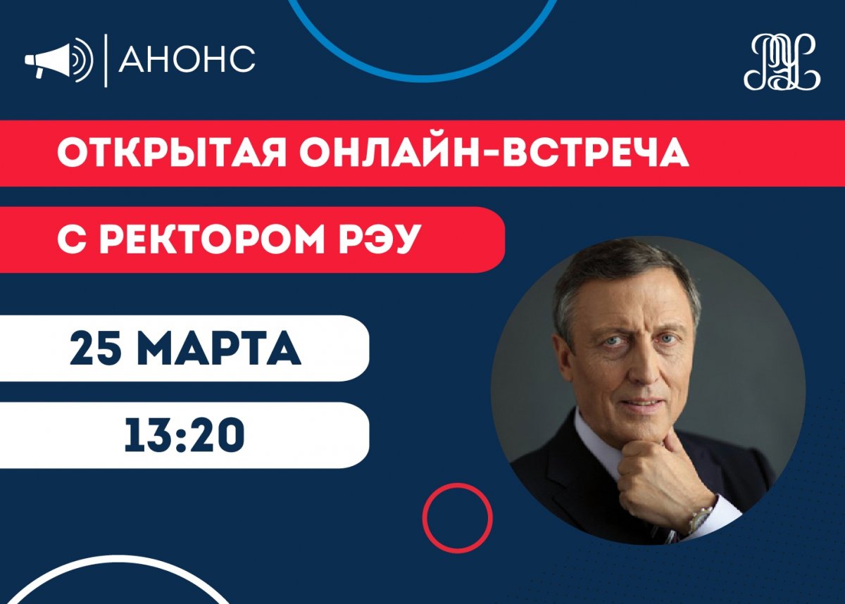 📣25 марта (завтра) в 13:20 состоится онлайн-встреча с ректором нашего университета — Виктором Ивановичем Гришиным!