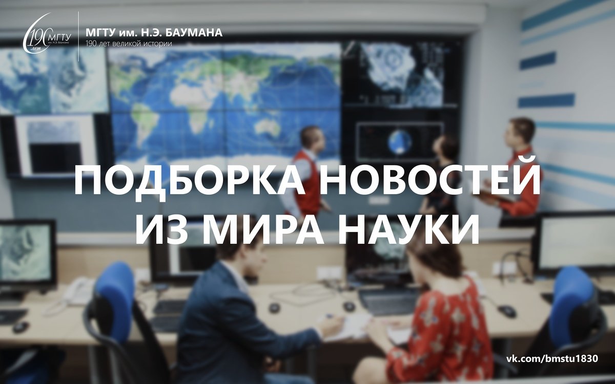 Пока идет большой перерыв между парами — предлагаем вам почитать свежие новости из мира науки и технологий: