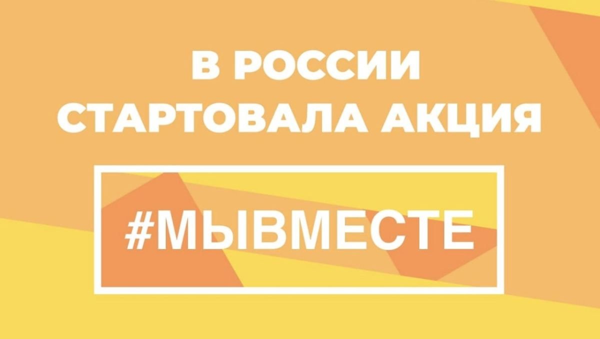 21 марта в рамках акции открылся агрегатор для граждан и организаций, которые хотят помогать другим в период эпидемии коронавируса