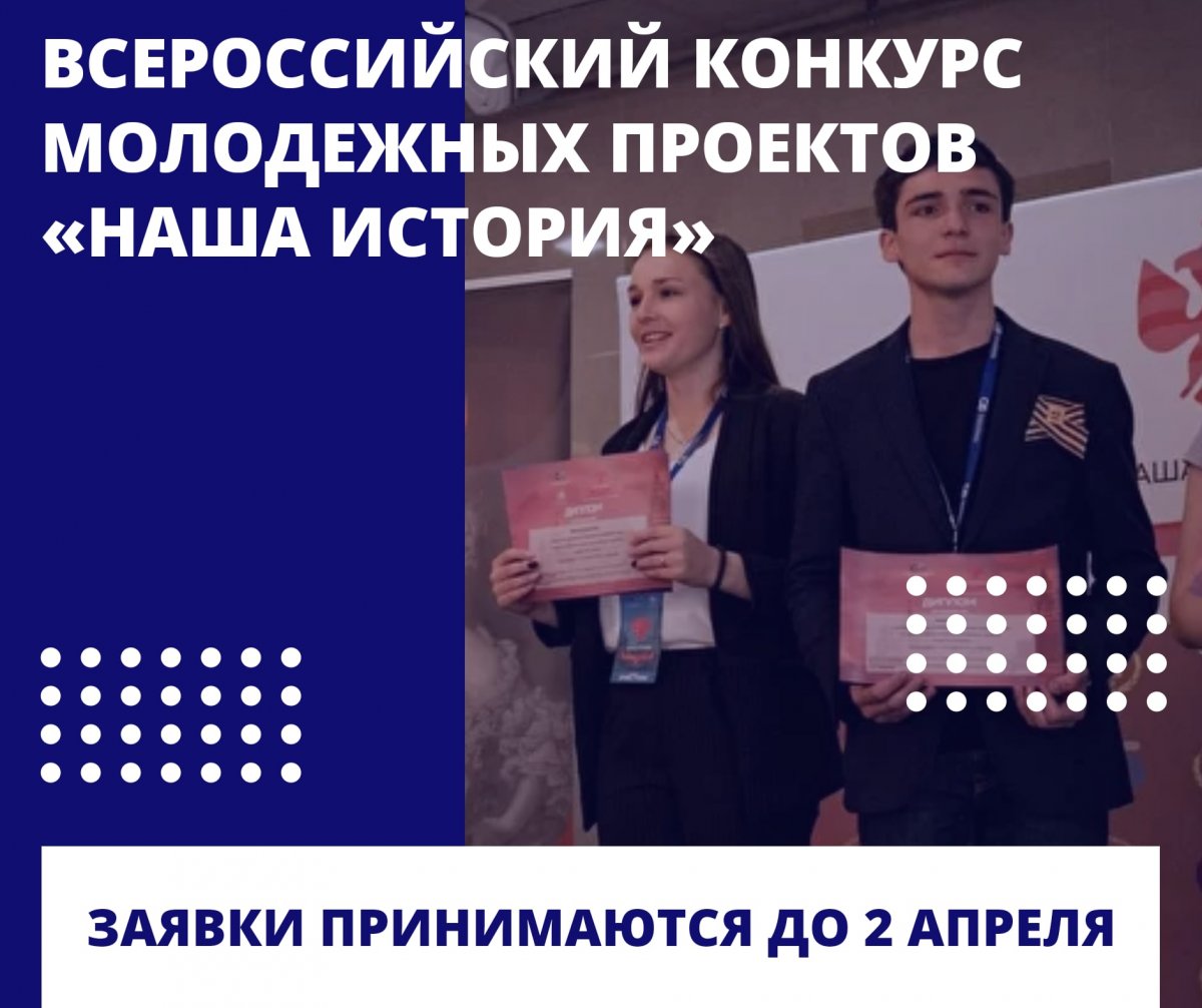 Дорогие студенты! Приглашаем вас принять участие в V Всероссийском конкурсе молодежных проектов «Наша история»!